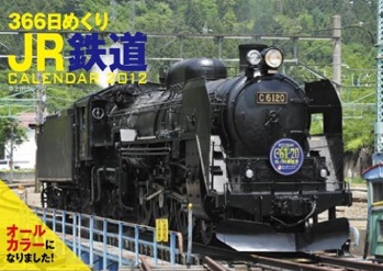 鉄道2012年カレンダー（特急電車,新幹線,電車,SL）画像_e0192740_22187.jpg