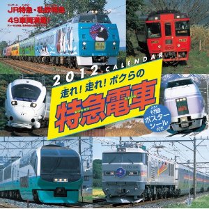 鉄道2012年カレンダー（特急電車,新幹線,電車,SL）画像_e0192740_25721.jpg