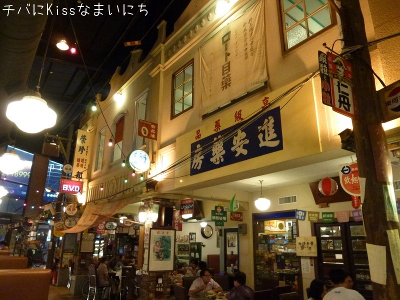 レトロ台湾のテーマパーク レストラン 9月２日 チバに Kissな まいにち 旧館