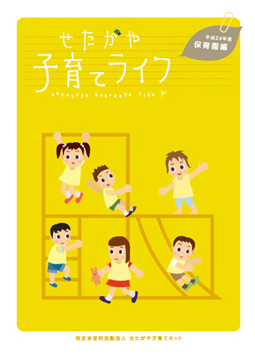 せたがやで子育てするならの完全ガイドでました!_f0053279_1321220.jpg