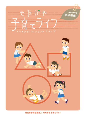 せたがやで子育てするならの完全ガイドでました!_f0053279_1323470.jpg