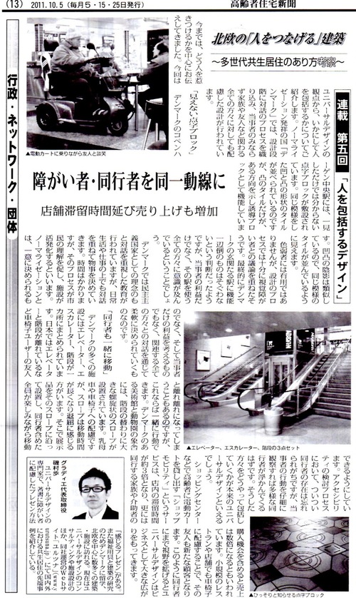北欧の「人をつなげる」建築 〜多世代共生居住のあり方考察〜 高齢者住宅新聞(10/5号)に掲載_f0015295_23392456.jpg