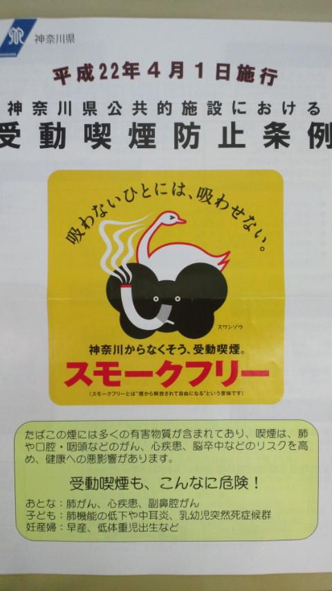 神奈川県受動喫煙防止条例 薬局は第一種施設です!_d0092901_19441982.jpg