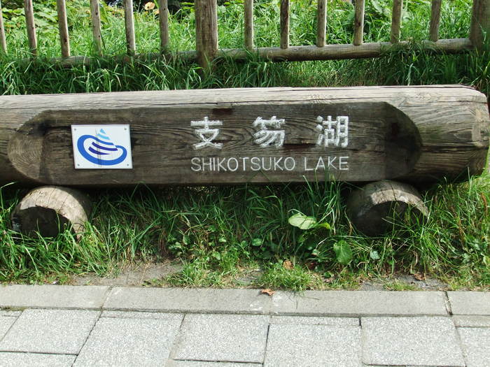 ブレーキチェックとキノコ汁チェックで支笏湖へ!_c0226202_1732230.jpg