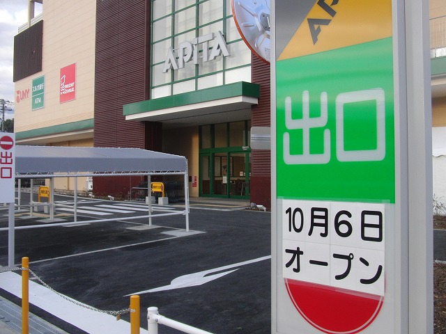 いよいよアピタ富士吉原店がオープン!_f0141310_7204643.jpg