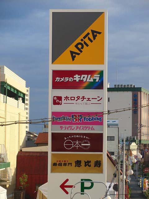 いよいよアピタ富士吉原店がオープン!_f0141310_7212714.jpg