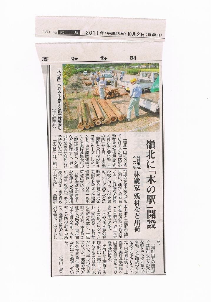 新聞記事から（2011年10月2日／高知新聞）嶺北に「木の駅」開設_a0051128_2141448.jpg