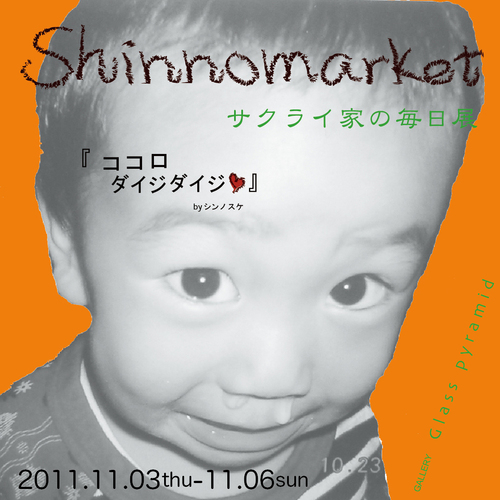 Shinnomarket 「サクライ家の日々」展 _b0151262_9475783.jpg