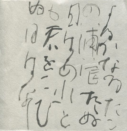 古今和歌集489_c0169176_655244.jpg