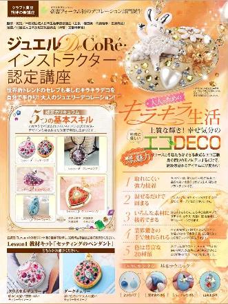 『ジュエルDeCoRe』秋冬の新作登場!_f0181217_11411998.jpg