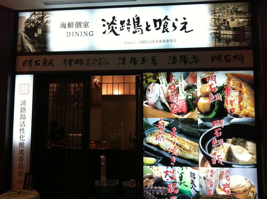 淡路島と喰らえ　銀座コリドー店_a0122539_23113011.jpg