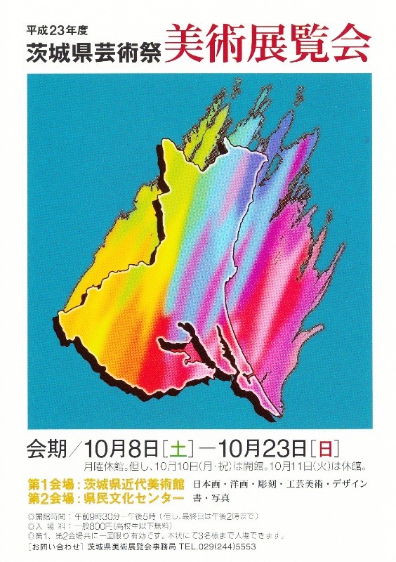 11年10月7日・茨城県芸術祭美術展覧会入賞入選者発表_c0129671_8501933.jpg
