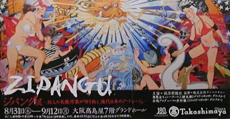 ●『ZIPANGU ジパング展』_d0053294_0171798.jpg