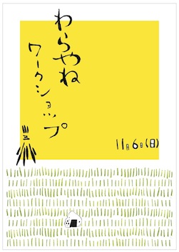 11月6日（日）　集落丸山「わらやねワークショップ」_a0146613_20575521.jpg