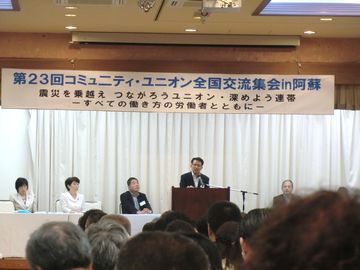 コミュニティ・ユニオン全国交流集会in阿蘇に320人_f0104415_2133089.jpg