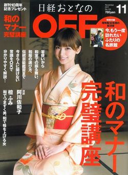 「日経おとなのOFF」に女将登場!_e0234016_20385764.jpg