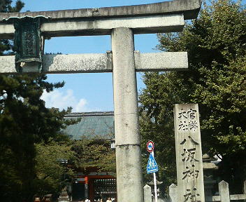 京都八坂神社_f0053218_1362883.jpg
