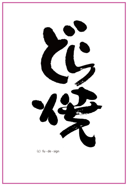 参考文字 どら焼き Fu De Sign 文字日和