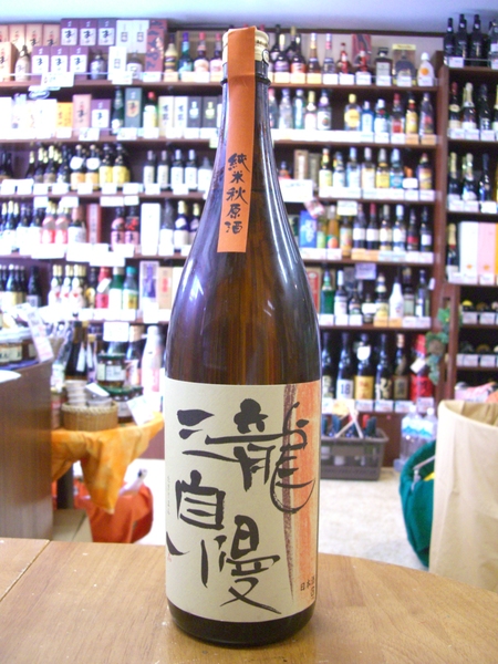 瀧自慢　純米秋原酒　入荷！_f0138036_13525872.jpg