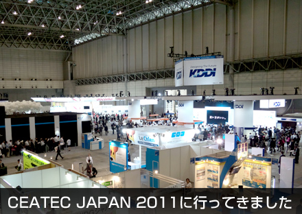 【PR】CEATEC JAPAN 2011に行ってきました_c0060143_2173371.jpg