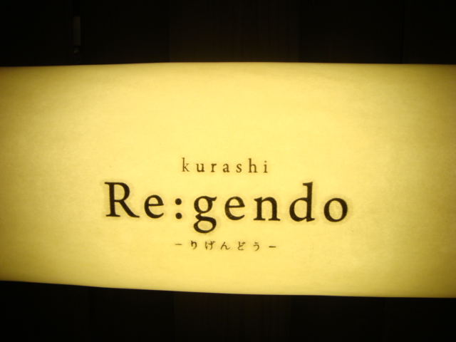 西荻窪「Re:gendo りげんどう」へ行く。_f0232060_223713.jpg