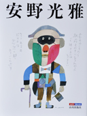 安野光雅　キャンバスが絵になるとき　山川出版社_f0143469_164201.jpg