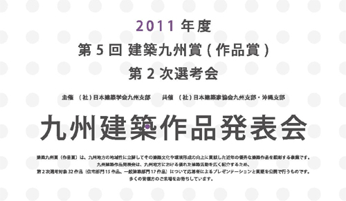 第5回 建築九州賞 2次選考会 を視聴してきました。_c0170075_2345594.jpg