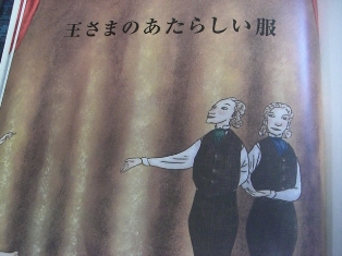アンデルセンの童話より・・・裸の王様!_a0053480_7332115.jpg