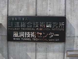 米原にある鉄道総合技術研究所では・・・_a0103227_21171598.jpg