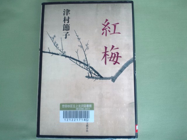 悔恨とともに思いだす亡妻と過ごした最後の日々　津村節子「紅梅」_e0016828_119879.jpg