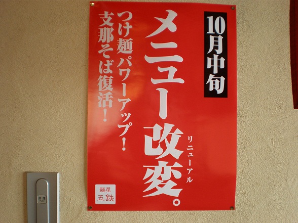 麺屋 五鉄ＧＯＴＥＴＳＵ （めんや ごてつ）_b0219835_17182644.jpg