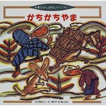 かちかちやま_e0160269_1122117.jpg