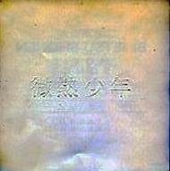 南 佳孝 全シングル 1_b0033699_14524345.jpg