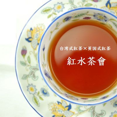 台湾式紅茶×英国式紅茶 「紅水茶會」_f0222045_6193515.jpg