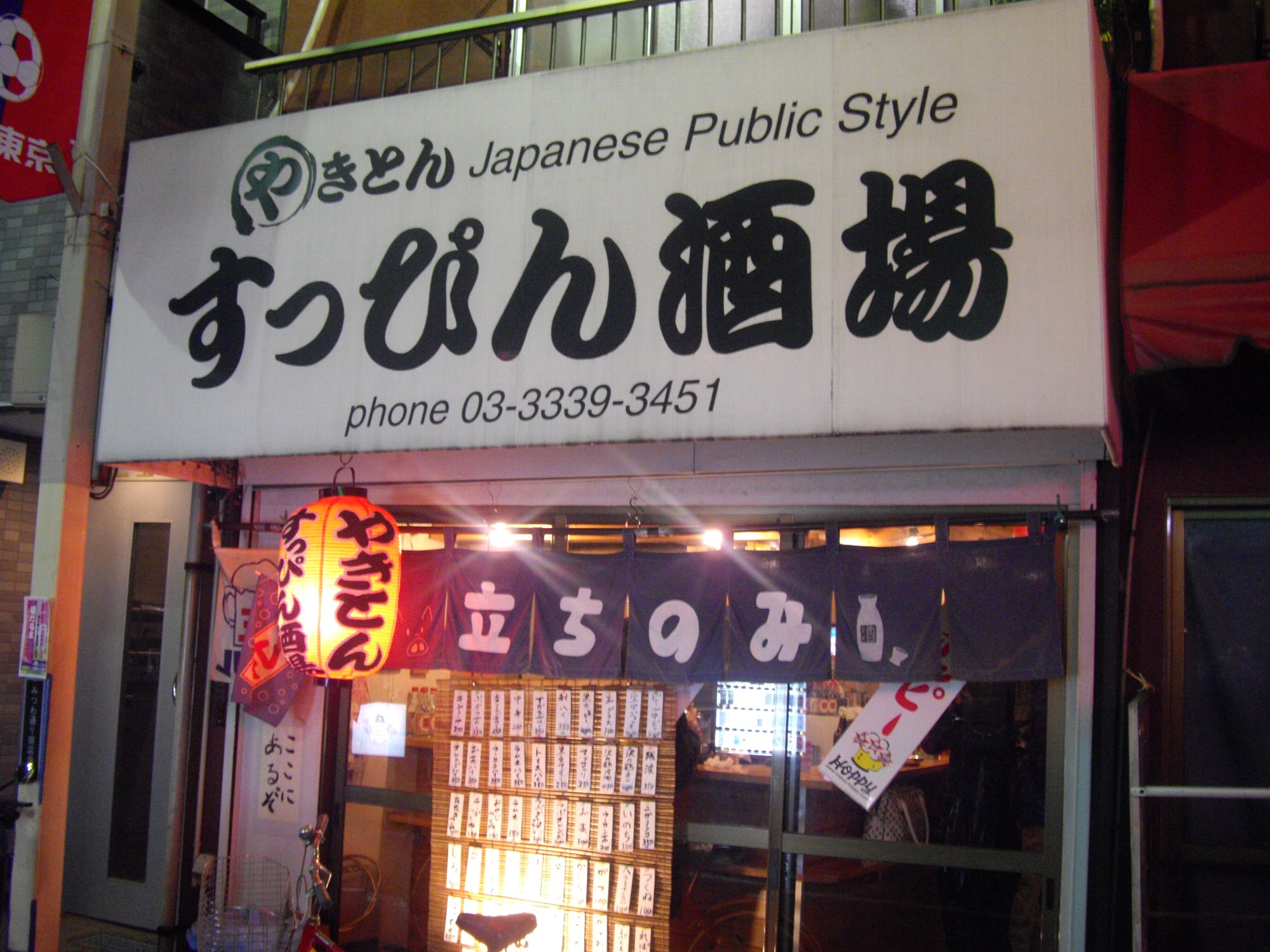 もつ焼きが安くて旨い、家庭的な雰囲気の立ち飲み、野方『すっぴん酒場』_d0223663_794393.jpg