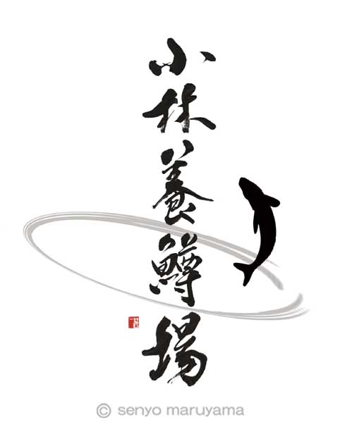 筆文字ロゴ 小林養鱒場 滋賀 書家 丸山茜葉の筆文字手帳 筆文字ロゴ 小林養鱒場 滋賀 書家 丸山茜葉の筆文字手帳