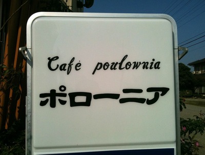 高岡カフェ・ポローニア_c0227168_10531444.jpg