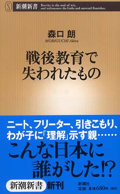 戦後教育で失われたもの 森口朗_c0139575_22154565.jpg