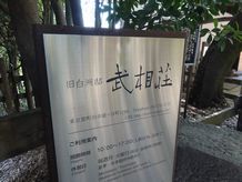 武相荘～～薬師池公園_d0082980_22171726.jpg