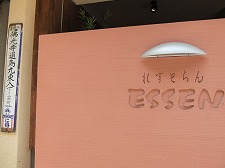 京都 れすとらん「ＥＳＳＥＮ」で美味しいランチ　10/7_b0097689_14462935.jpg