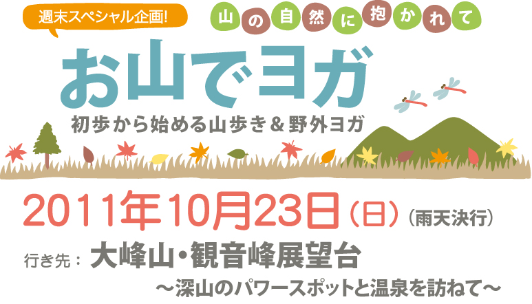 自然の中へ１日トリップ！秋を満喫する 〜山ヨガ企画〜_f0086825_2313685.jpg