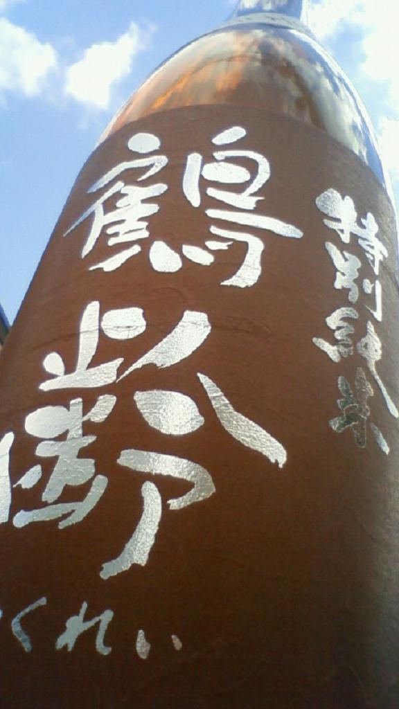 【日本酒】 鶴齢 特別純米 無濾過生原酒 山田錦 55_e0173738_1141477.jpg