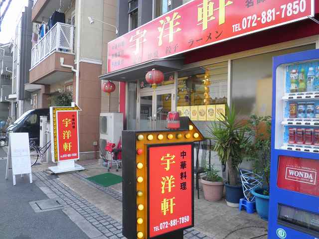 中国料理 宇洋軒 門真市_c0118393_1903216.jpg