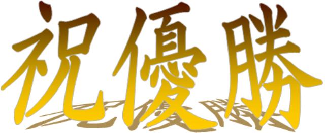三連休シリーズ第2弾!櫛田神社秋季大祭奉納柔道大会 結果(^O^)_b0172494_2351892.jpg