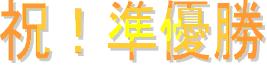 三連休シリーズ第2弾!櫛田神社秋季大祭奉納柔道大会 結果(^O^)_b0172494_23521474.jpg