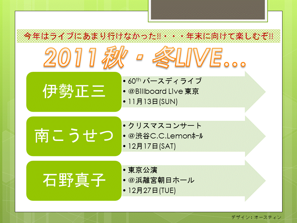 2011 秋・冬LIVE　2011年10月12日(Wed)_e0169601_21205450.gif