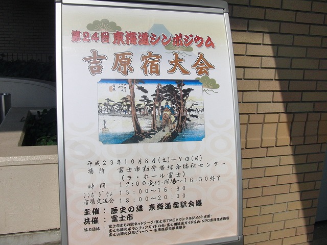第24回東海道シンポジウム 吉原宿大会_f0141310_8245538.jpg