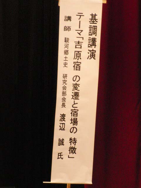 第24回東海道シンポジウム 吉原宿大会_f0141310_8261433.jpg