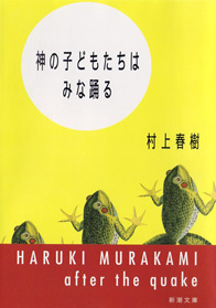 想像力、それこそがぼくらの戦場です——村上春樹『神の子どもたちはみな踊る』_c0131823_14174436.jpg