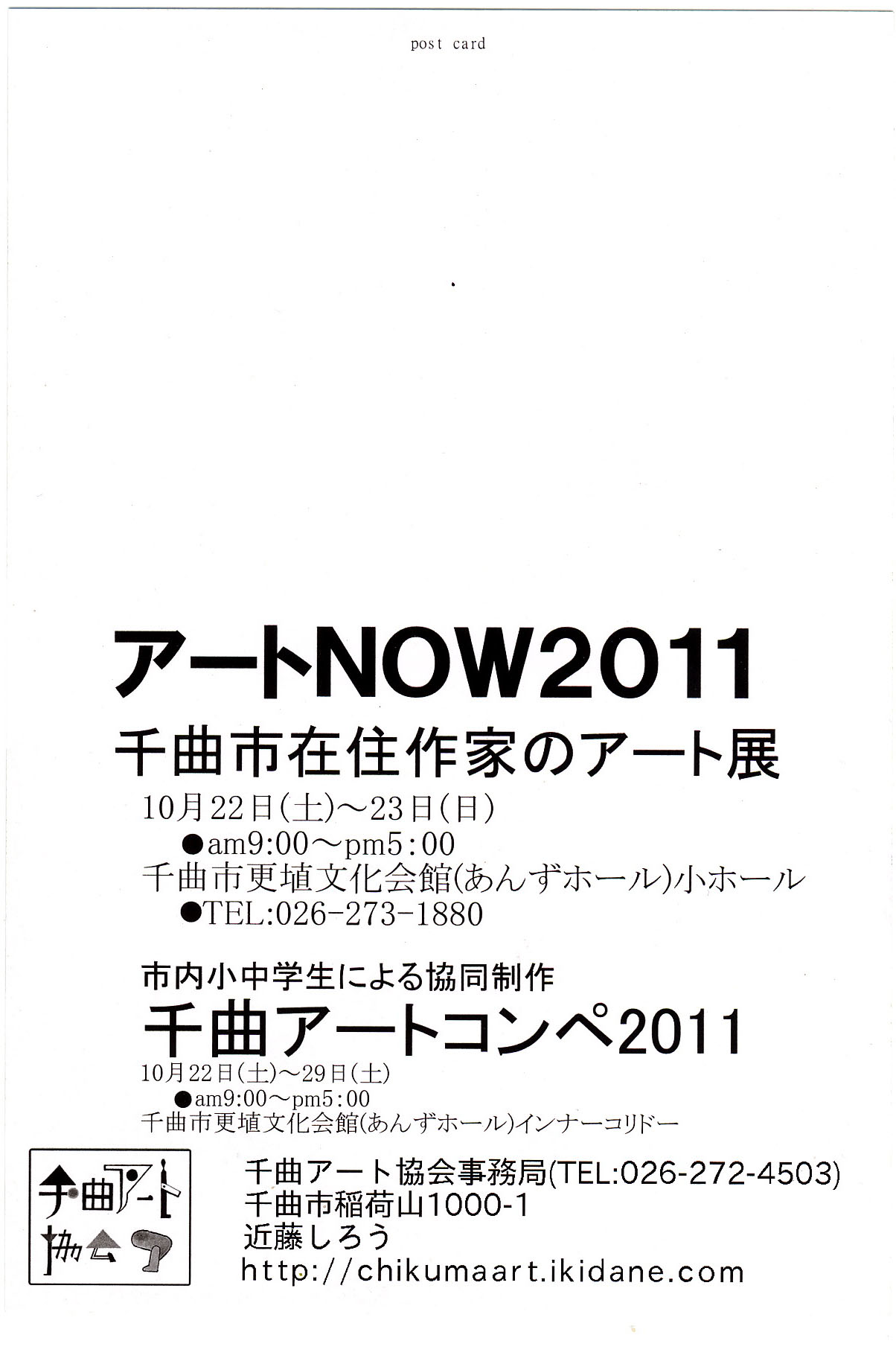 もうすぐ「千曲アートNOW 2011」_e0226943_040675.jpg